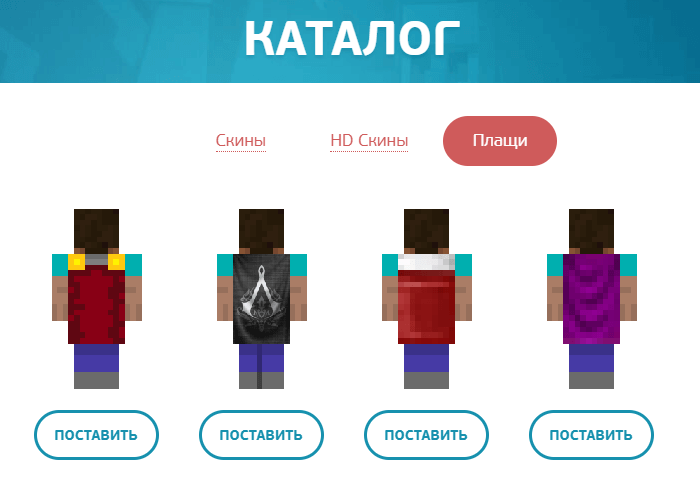 Каталог плащей на сайте TLauncher